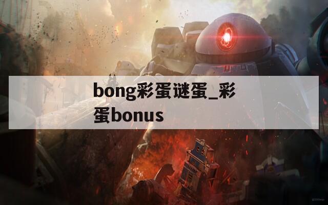 bong彩蛋谜蛋_彩蛋bonus