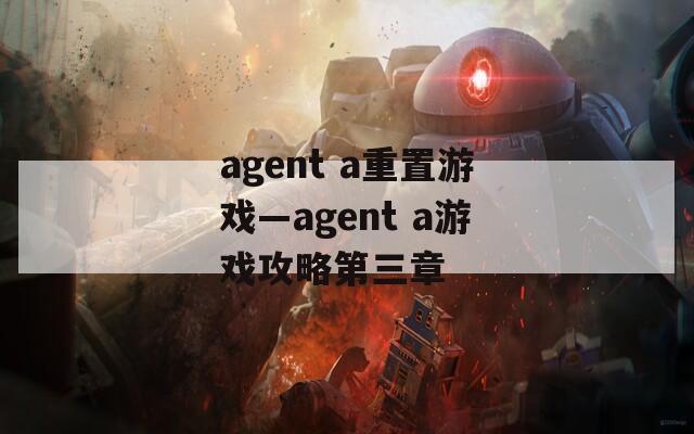 agent a重置游戏—agent a游戏攻略第三章