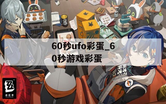 60秒ufo彩蛋_60秒游戏彩蛋