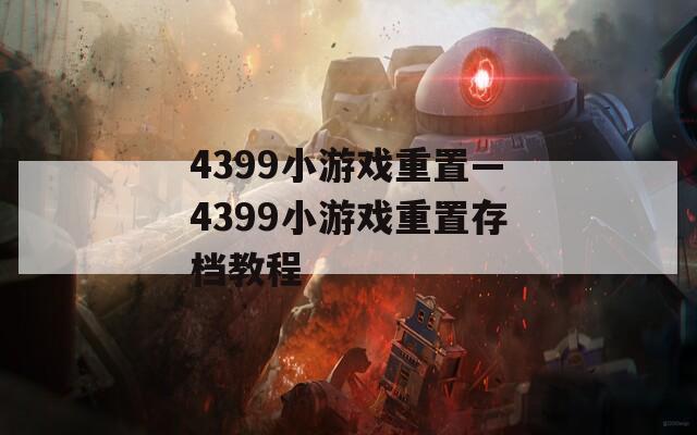 4399小游戏重置—4399小游戏重置存档教程