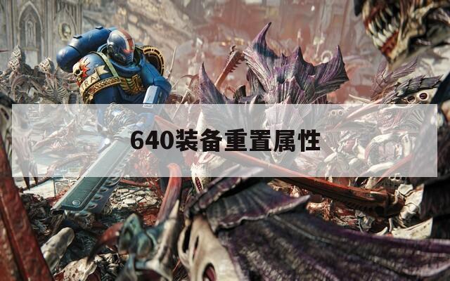 640装备重置属性