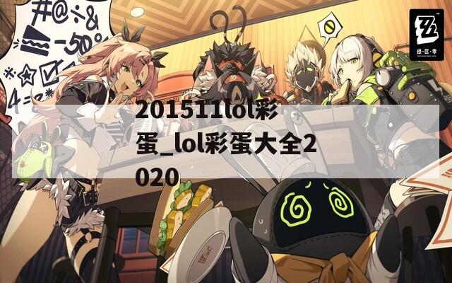 201511lol彩蛋_lol彩蛋大全2020