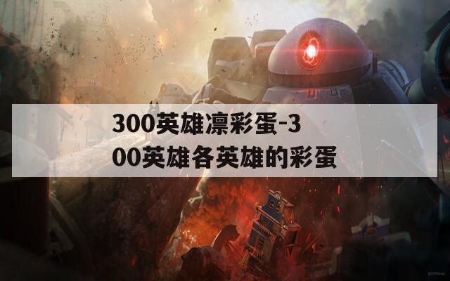300英雄凛彩蛋-300英雄各英雄的彩蛋
