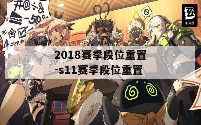 2018赛季段位重置-s11赛季段位重置