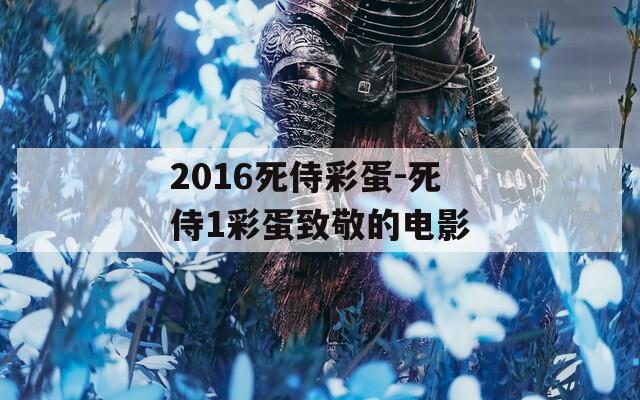 2016死侍彩蛋-死侍1彩蛋致敬的电影