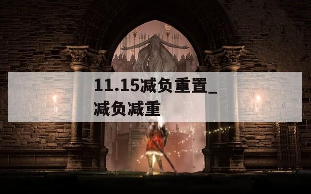 11.15减负重置_减负减重