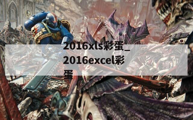 2016xls彩蛋_2016excel彩蛋