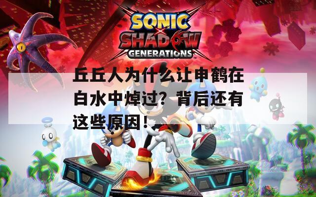 丘丘人为什么让申鹤在白水中焯过？背后还有这些原因！