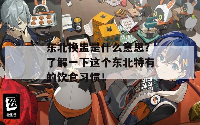 东北换盅是什么意思？了解一下这个东北特有的饮食习惯！