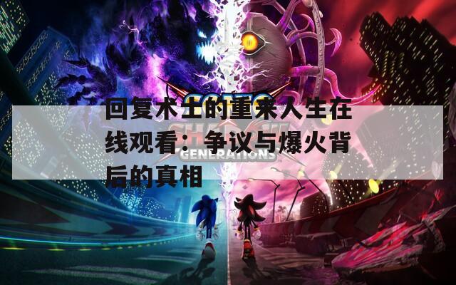 回复术士的重来人生在线观看：争议与爆火背后的真相