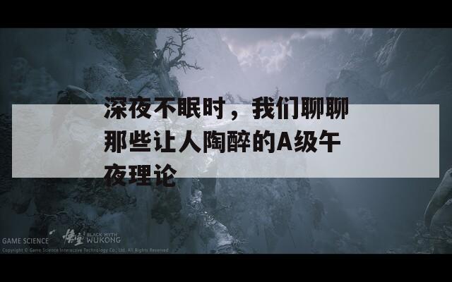 深夜不眠时，我们聊聊那些让人陶醉的A级午夜理论  第1张