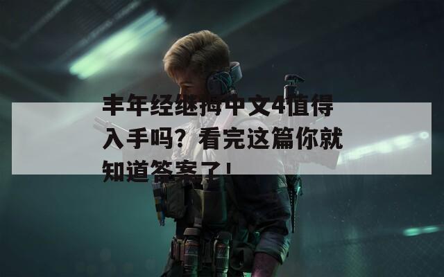 丰年经继拇中文4值得入手吗？看完这篇你就知道答案了！
