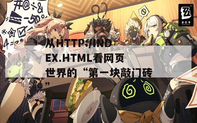 从HTTP:/INDEX.HTML看网页世界的“第一块敲门砖”