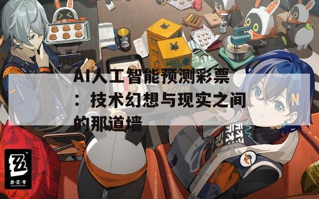 AI人工智能预测彩票：技术幻想与现实之间的那道墙