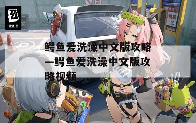 鳄鱼爱洗澡中文版攻略—鳄鱼爱洗澡中文版攻略视频