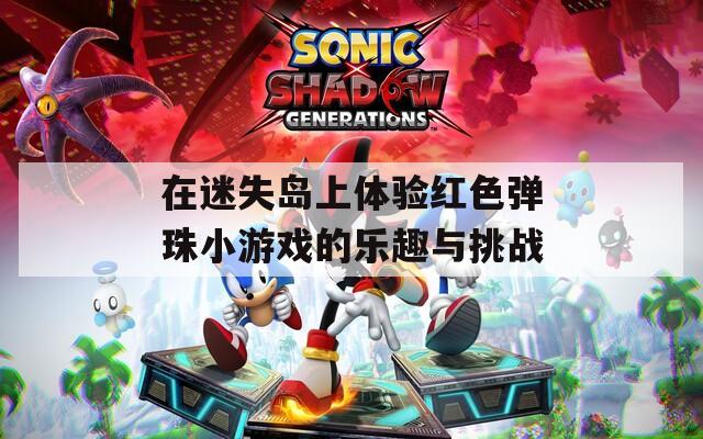 在迷失岛上体验红色弹珠小游戏的乐趣与挑战