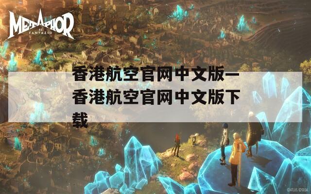 香港航空官网中文版—香港航空官网中文版下载