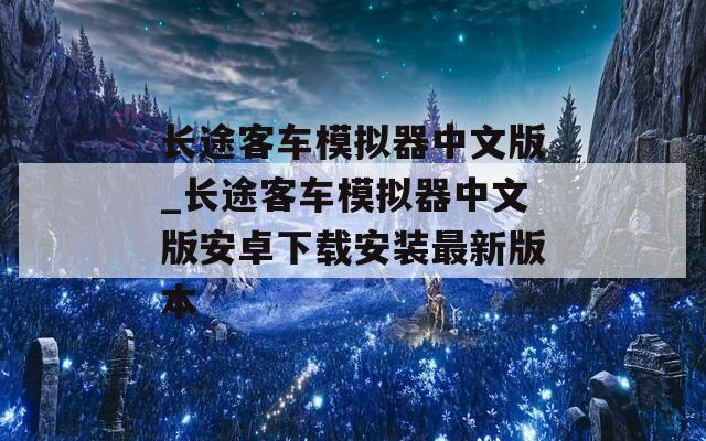 长途客车模拟器中文版_长途客车模拟器中文版安卓下载安装最新版本  第1张