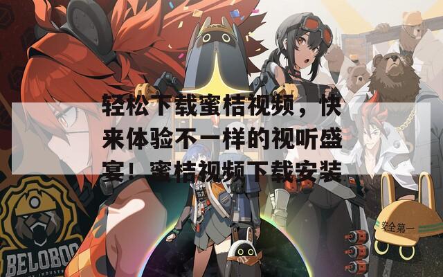 轻松下载蜜桔视频，快来体验不一样的视听盛宴！蜜桔视频下载安装  第1张