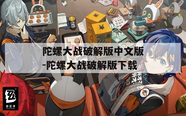 陀螺大战破解版中文版-陀螺大战破解版下载