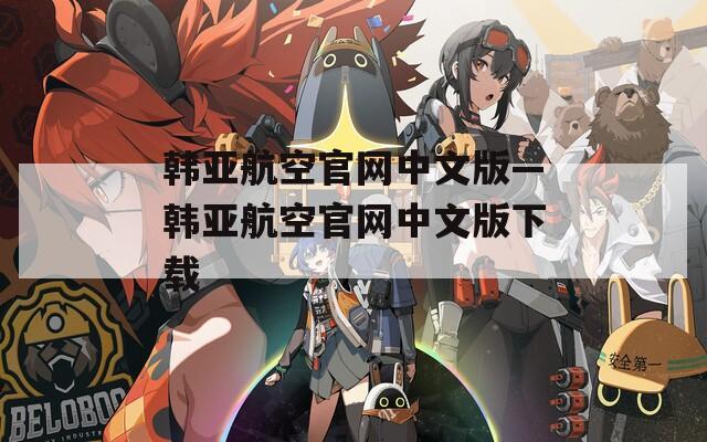 韩亚航空官网中文版—韩亚航空官网中文版下载