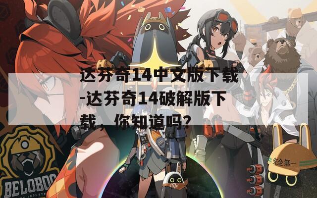 达芬奇14中文版下载-达芬奇14破解版下载，你知道吗？