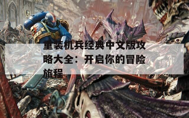 重装机兵经典中文版攻略大全：开启你的冒险旅程  第1张