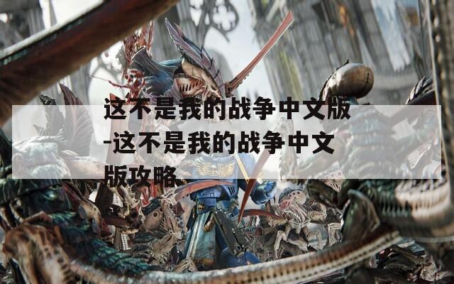 这不是我的战争中文版-这不是我的战争中文版攻略  第1张