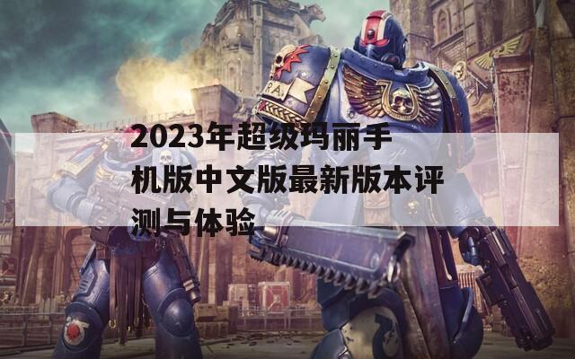2023年超级玛丽手机版中文版最新版本评测与体验  第1张
