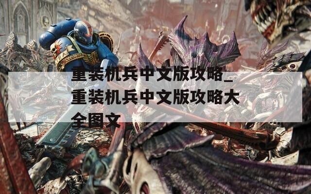 重装机兵中文版攻略_重装机兵中文版攻略大全图文