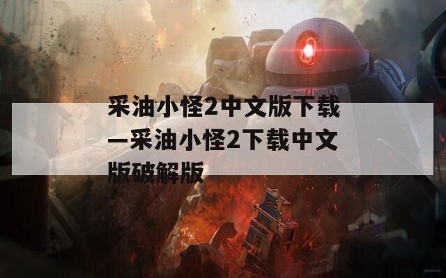 采油小怪2中文版下载—采油小怪2下载中文版破解版