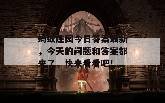 蚂蚁庄园今日答案最新，今天的问题和答案都来了，快来看看吧！  第1张