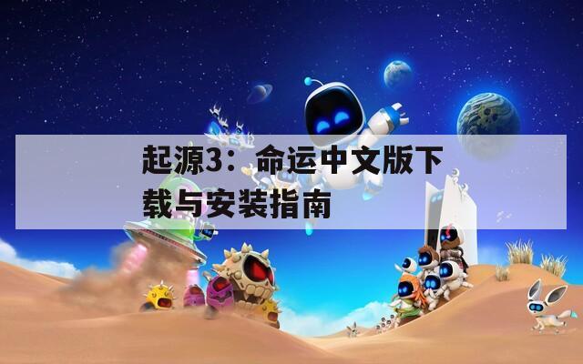 起源3：命运中文版下载与安装指南  第1张