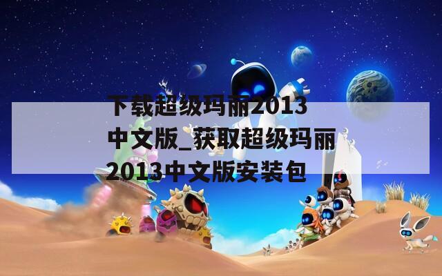 下载超级玛丽2013中文版_获取超级玛丽2013中文版安装包