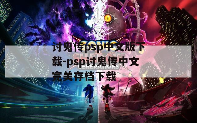 讨鬼传psp中文版下载-psp讨鬼传中文完美存档下载
