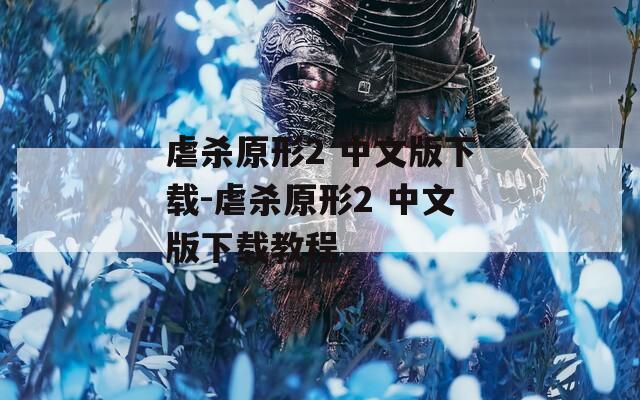 虐杀原形2 中文版下载-虐杀原形2 中文版下载教程