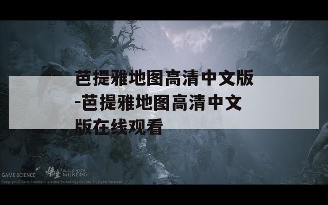 芭提雅地图高清中文版-芭提雅地图高清中文版在线观看