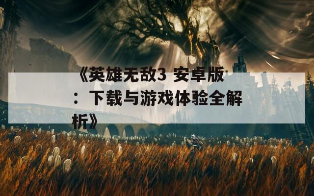 《英雄无敌3 安卓版：下载与游戏体验全解析》  第1张