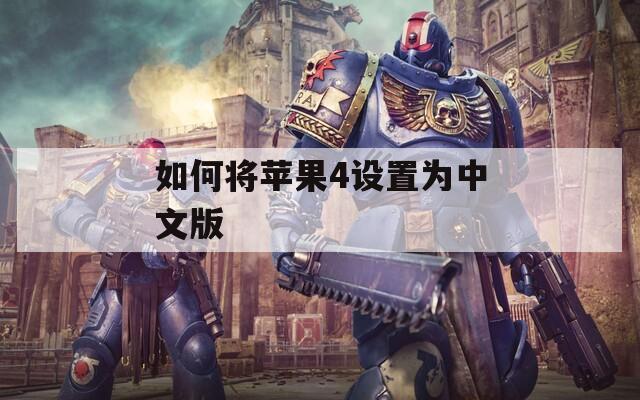 如何将苹果4设置为中文版