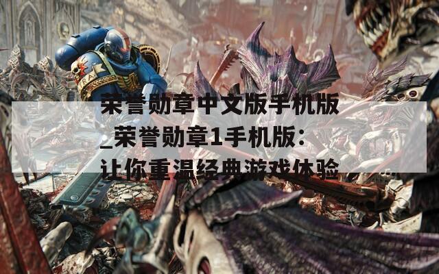 荣誉勋章中文版手机版_荣誉勋章1手机版：让你重温经典游戏体验  第1张