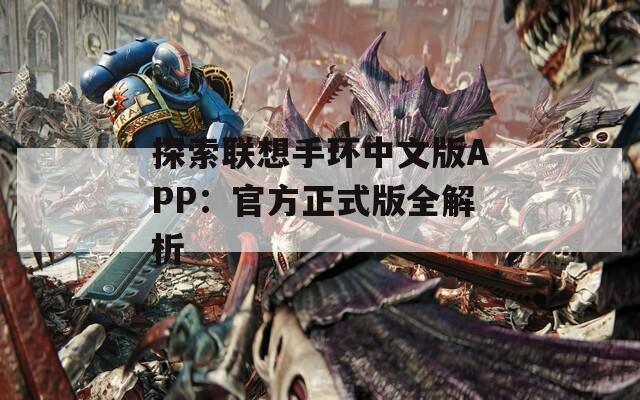 探索联想手环中文版APP：官方正式版全解析