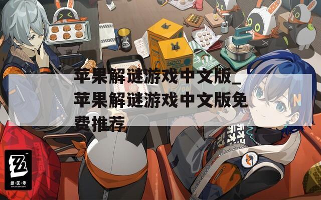 苹果解谜游戏中文版_苹果解谜游戏中文版免费推荐