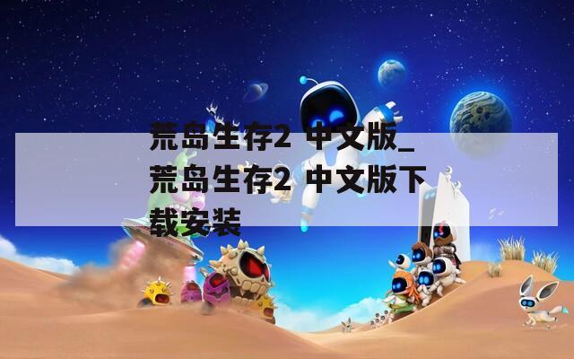 荒岛生存2 中文版_荒岛生存2 中文版下载安装  第1张