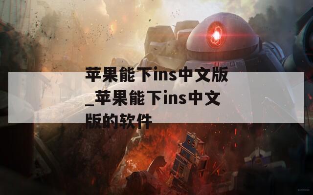 苹果能下ins中文版_苹果能下ins中文版的软件  第1张