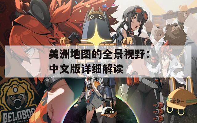 美洲地图的全景视野：中文版详细解读