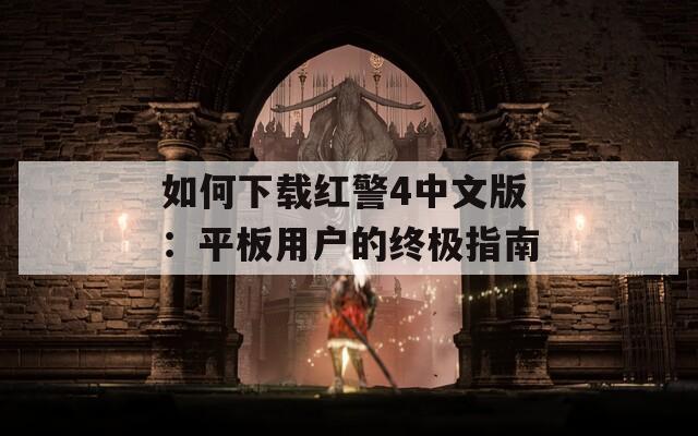 如何下载红警4中文版：平板用户的终极指南  第1张