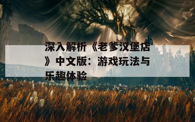 深入解析《老爹汉堡店》中文版：游戏玩法与乐趣体验  第1张