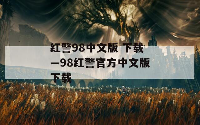红警98中文版 下载—98红警官方中文版下载  第1张