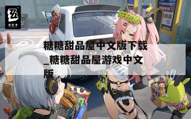 糖糖甜品屋中文版下载_糖糖甜品屋游戏中文版  第1张