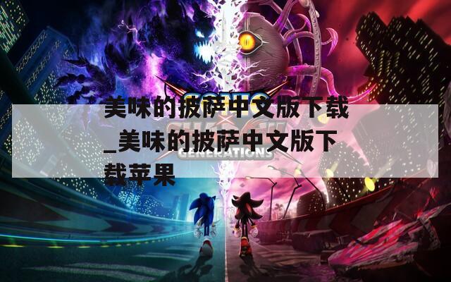 美味的披萨中文版下载_美味的披萨中文版下载苹果